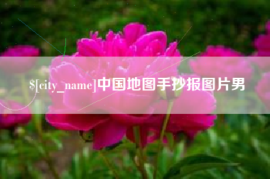 禹城中国地图手抄报图片男
