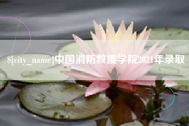 禹城中国消防救援学院2021年录取