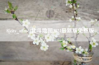 禹城北斗地图2024最新版免费版