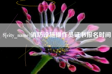 禹城消防设施操作员证书报名时间