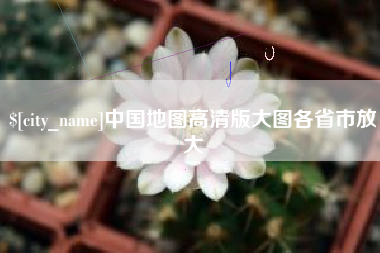 禹城中国地图高清版大图各省市放大