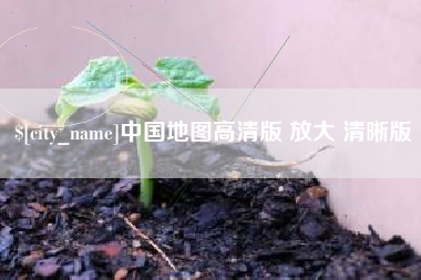 禹城中国地图高清版 放大 清晰版