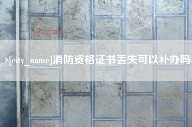 禹城消防资格证书丢失可以补办吗