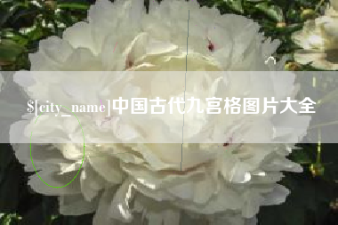 禹城中国古代九宫格图片大全
