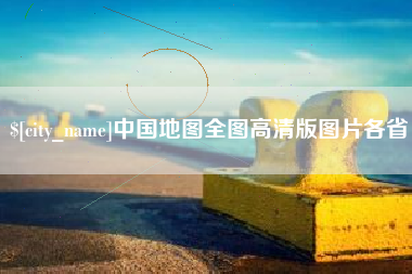 禹城中国地图全图高清版图片各省