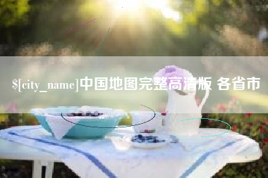 禹城中国地图完整高清版 各省市