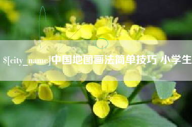 禹城中国地图画法简单技巧 小学生