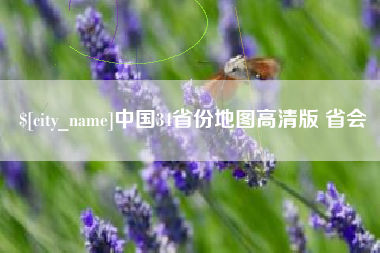 禹城中国34省份地图高清版 省会