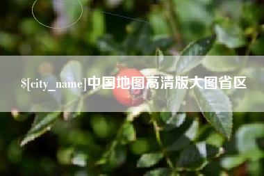禹城中国地图高清版大图省区