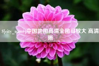 禹城中国地图高清全图可放大 高清晰