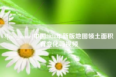 禹城中国2024年新版地图领土面积有变化吗视频