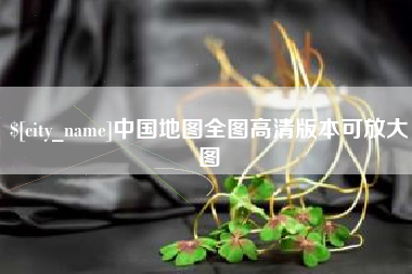 禹城中国地图全图高清版本可放大图
