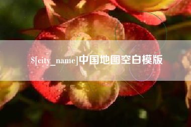 禹城中国地图空白模版