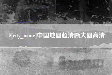 禹城中国地图超清晰大图高清