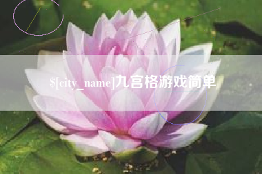 禹城九宫格游戏简单