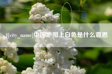 禹城中国地图上白色是什么意思