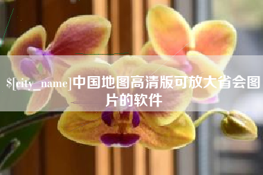 禹城中国地图高清版可放大省会图片的软件