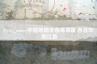 禹城中国地图全图高清版 各省市 浙江省