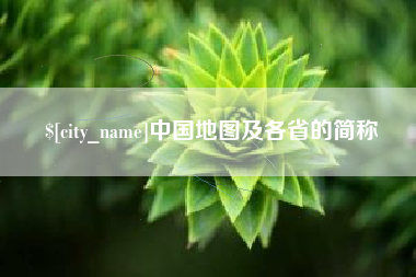 禹城中国地图及各省的简称