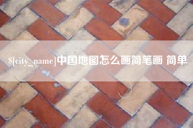 禹城中国地图怎么画简笔画 简单