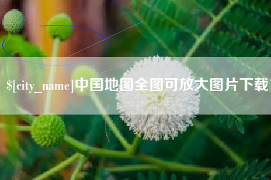 禹城中国地图全图可放大图片下载
