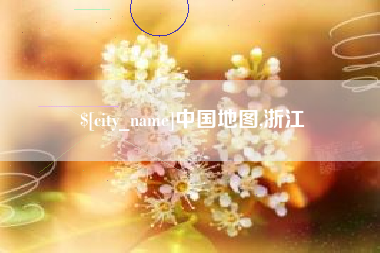 禹城中国地图,浙江