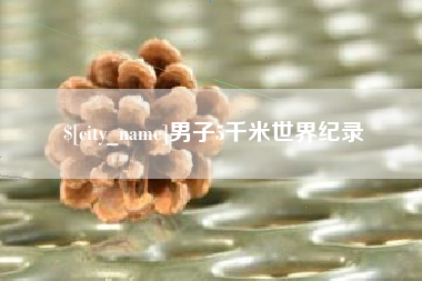 禹城男子5千米世界纪录