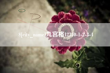 禹城九宫格12340-1-2-3-4
