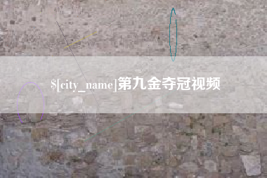禹城第九金夺冠视频