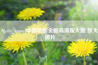 禹城中国地图全图高清版大图 放大图片