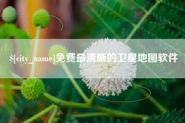 禹城免费最清晰的卫星地图软件