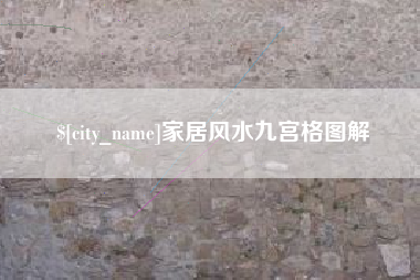 禹城家居风水九宫格图解