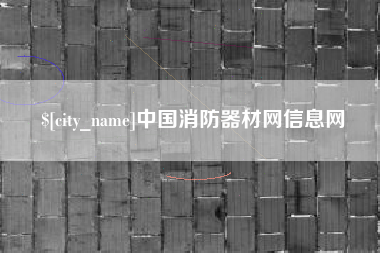 禹城中国消防器材网信息网