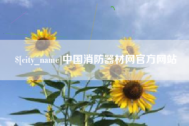 禹城中国消防器材网官方网站