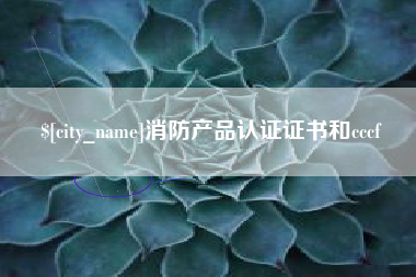 禹城消防产品认证证书和cccf