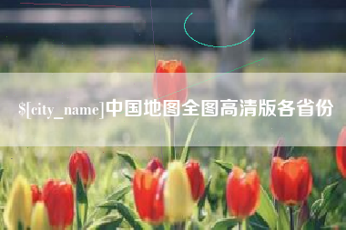 禹城中国地图全图高清版各省份