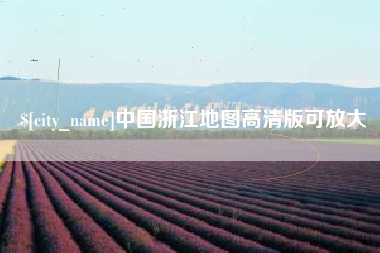 禹城中国浙江地图高清版可放大