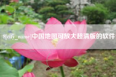 禹城中国地图可放大超清版的软件