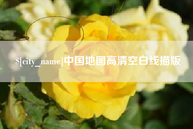 禹城中国地图高清空白线描版