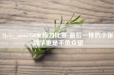 禹城50米接力比赛-最后一棒的小张同学更是不负众望