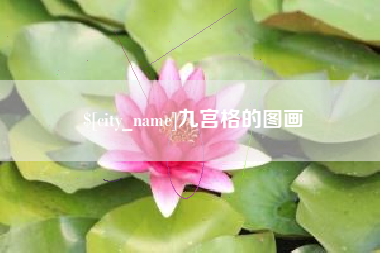 禹城九宫格的图画