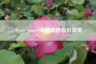 禹城中国地图省份简笔