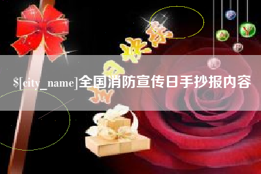 禹城全国消防宣传日手抄报内容