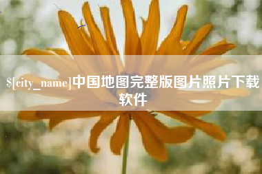 禹城中国地图完整版图片照片下载软件