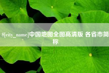 禹城中国地图全图高清版 各省市简称