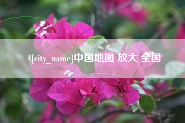 禹城中国地图 放大 全国