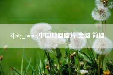 禹城中国地图图片 全图 简图