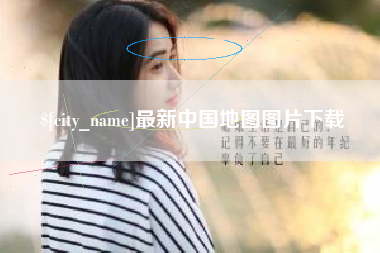 禹城最新中国地图图片下载
