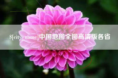 禹城中国地图全图高清版各省
