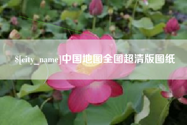 禹城中国地图全图超清版图纸